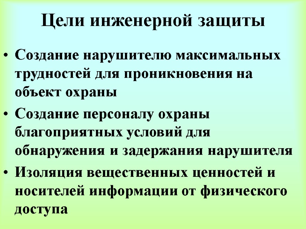 Цели инженерной защиты Создание нарушителю максимальных трудностей для проникновения на объект охраны Создание персоналу